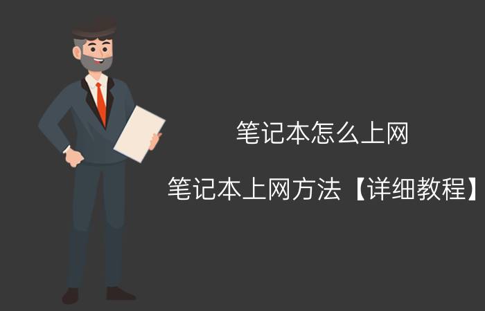 笔记本怎么上网 笔记本上网方法【详细教程】